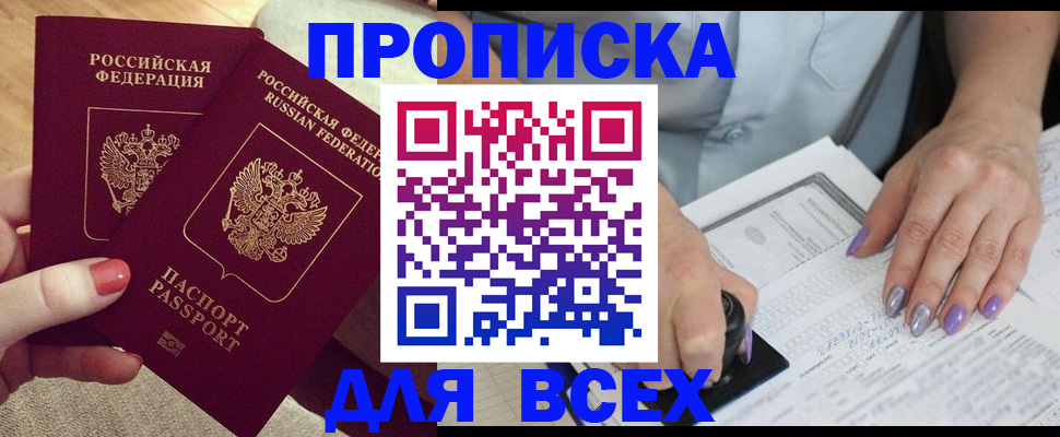 купить прописку в Челябинске